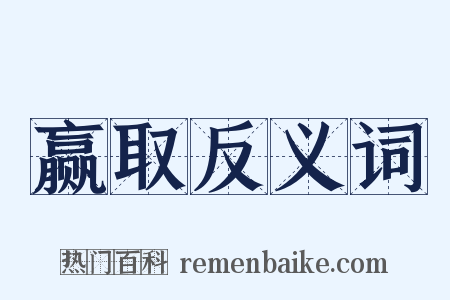 赢取反义词是什么意思的图片